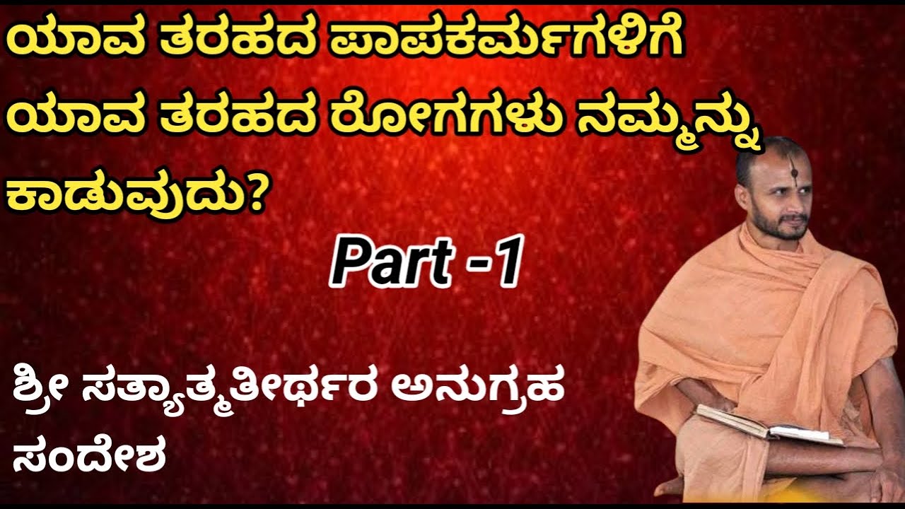 For what kind of sins, what kind of diseases afflict us?Part - 1|Sri Satyatmateertharu|