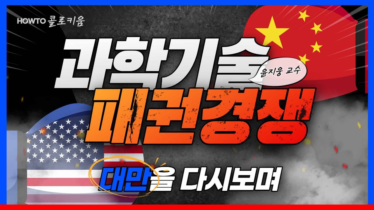 [Oh-KEIT!] HOWTO콜로키움 : 과학기술패권경쟁 현황과 전망(대만을 다시 보면서)