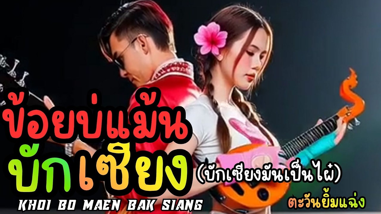 ใหม่ ข้อยบ่แม้นบักเซียง Khoi Bo Maen Bak Siang#เพลงใหม่2026#เพลงดัง#เพลงหมอลำ#เพลงในtiktok