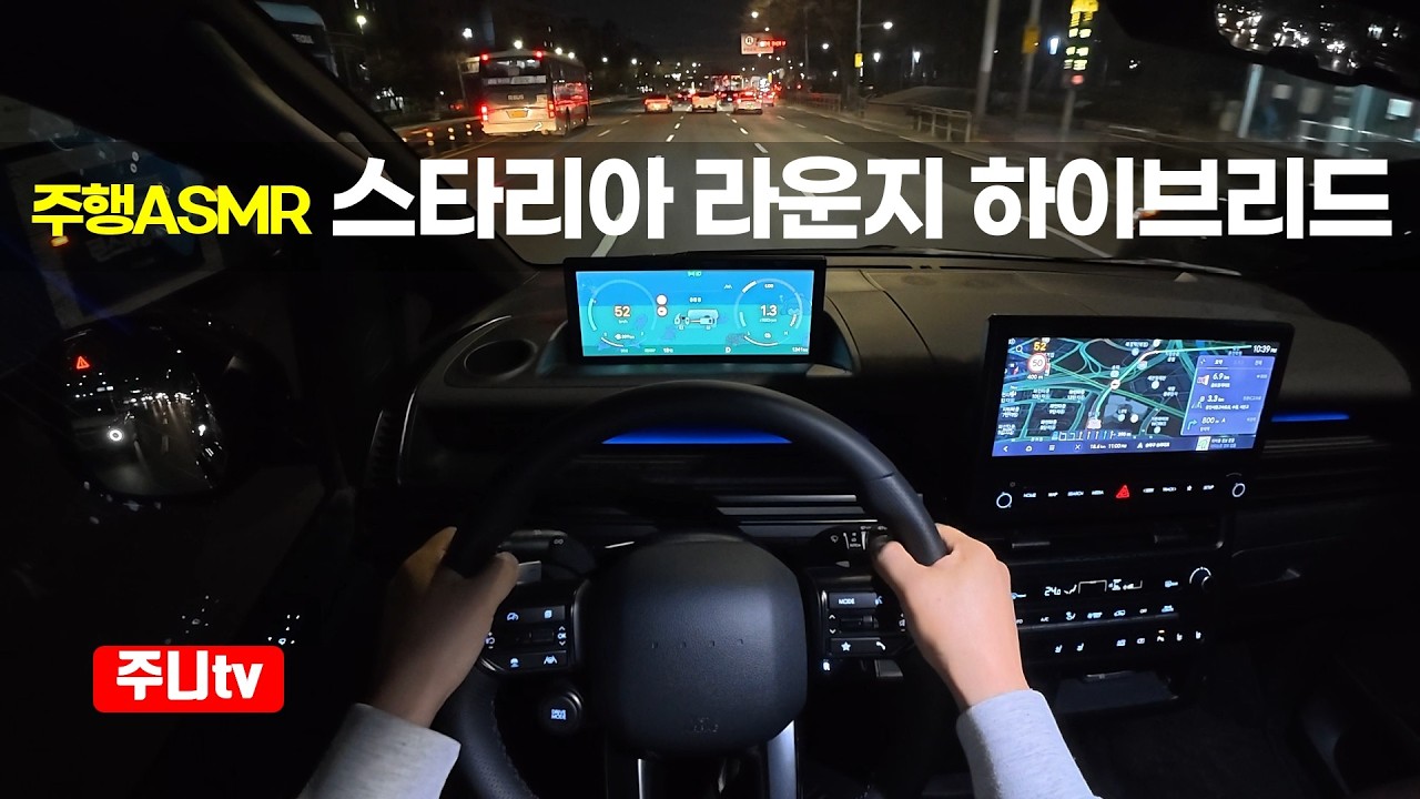 (주행ASMR) 스타리아 라운지 하이브리드 7인승 1인칭 야간주행, 2026 Hyundai Staria Lounge Hybrid POV night drive
