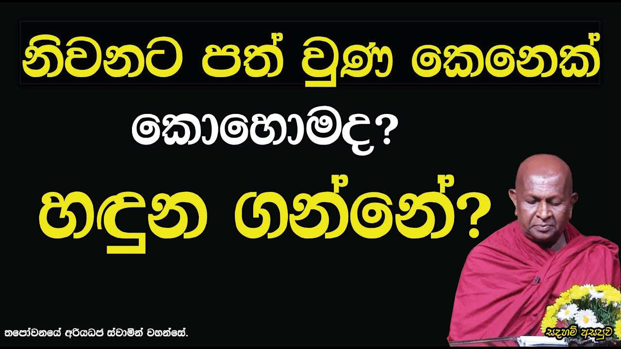 නිවනට පත් වුණ කෙනෙක් කොහොමද හඳුන ගන්නේ?828පූජ්‍ය තපෝවනයේ අරියධජ හිමි
