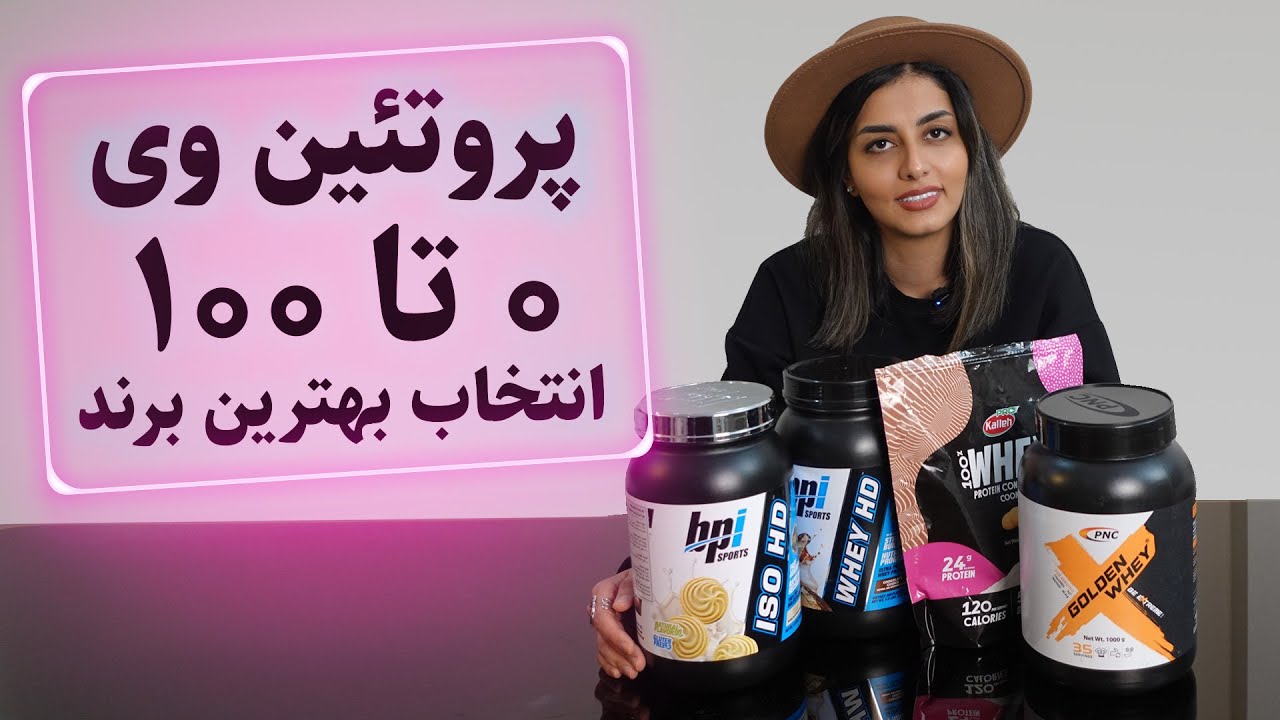 پروتئین وی | بهترین برند وی|دلایل مصرف|برای چه افرادی لازمه؟