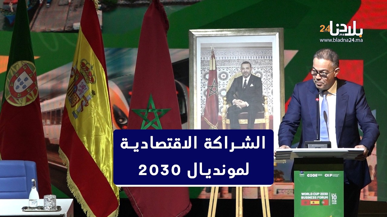 منتدى الأعمال المغربي-الإسباني-البرتغالي يضع أسس الشراكة الاقتصادية لمونديال 2030