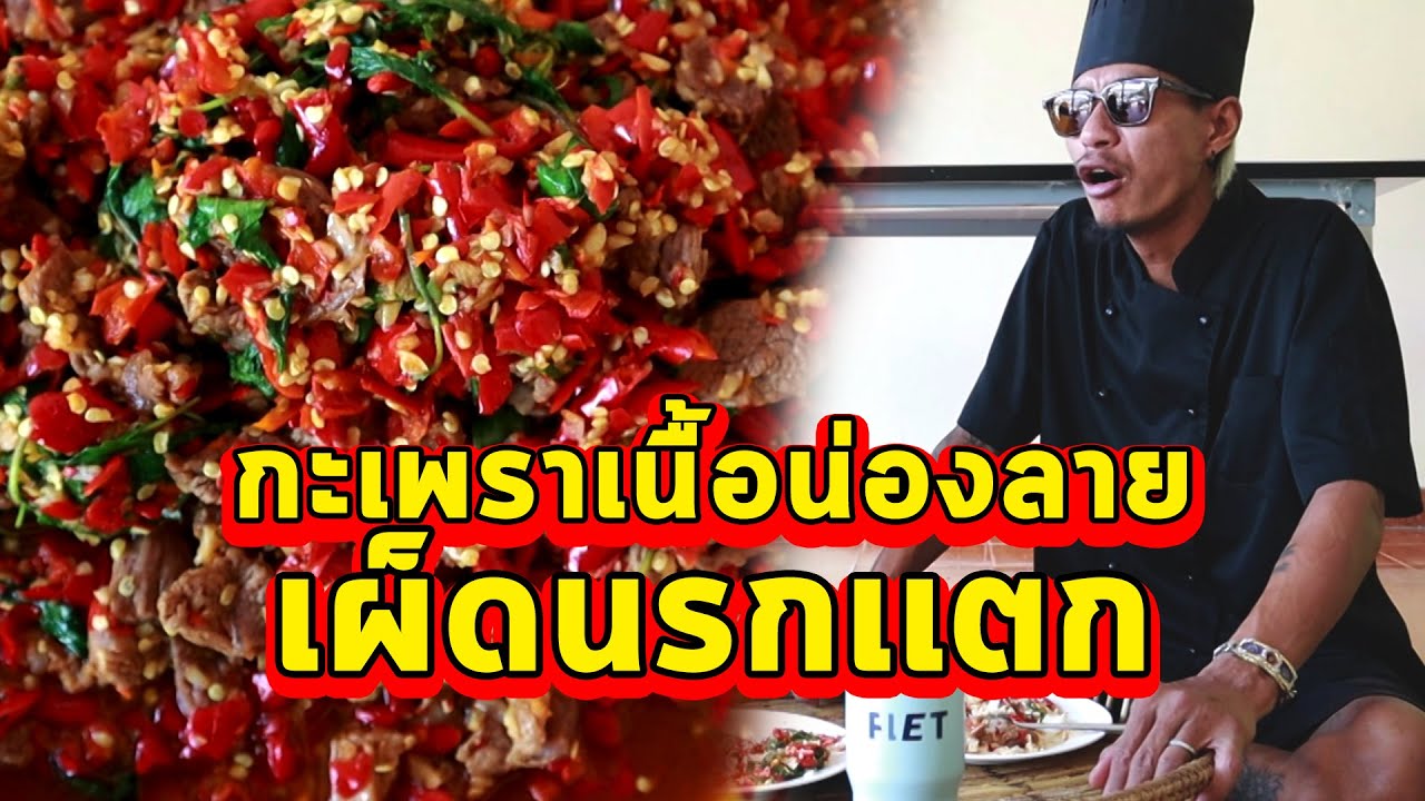 กะเพราเนื้อน่องลายเผ็ดนรกเเตก รับรองว่าวิ่ง!! | ก้องทรงเอ รับรองว่าซิ่ง