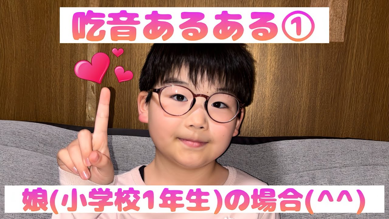 第48話　娘(小学校1年生)がやりたいと言った企画。吃音あるある① #吃音 #吃音症 
