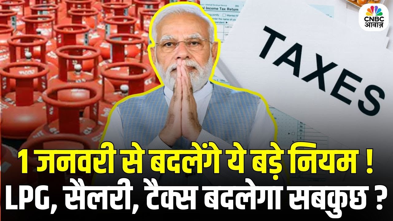 New rules from January 2026: LPG, आधार, सैलरी से कार की कीमतों तक, 1 जनवरी से होंगे 9 बड़े बदलाव