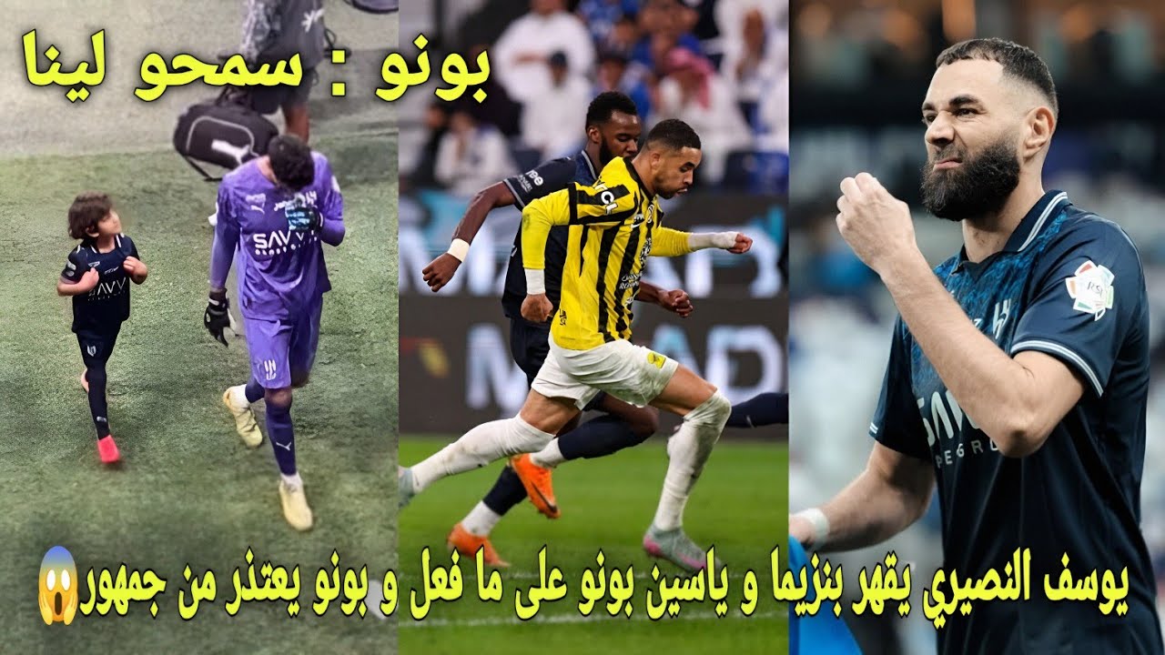 شاهد يوسف النصيري يقهر بنزيما و ياسين بونو على ما فعل أمام صدمة جمهور الاتحاد و بونو يعتذر من جمهور😱
