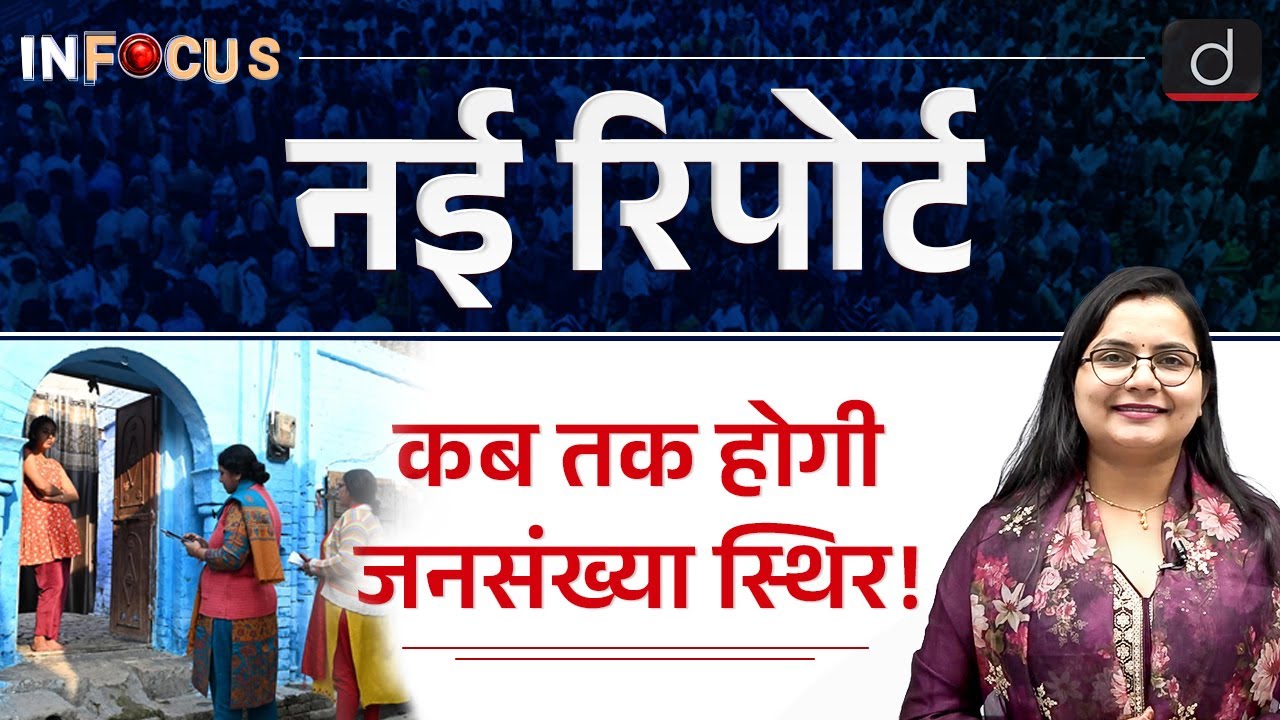 India&rsquo;s Demographic Shift | Causes, Trends & Future Projections | InFocus | Drishti IAS