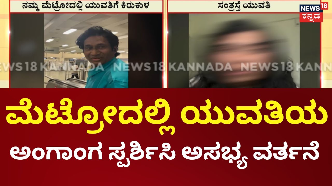 Namma Metro Harassment Case | ನಮ್ಮ ಮೆಟ್ರೋದಲ್ಲಿ ಕಾಮುಕ ಅಂಕಲ್​ ಕಾಟ