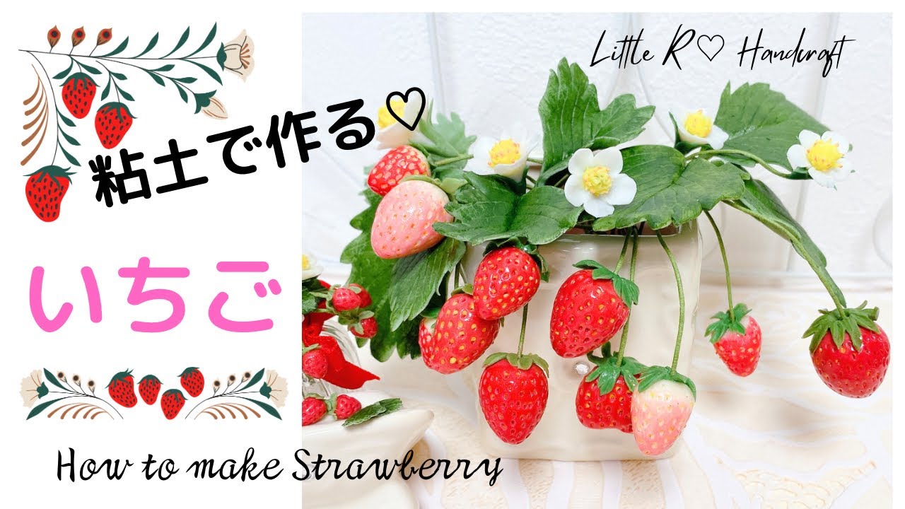 粘土で作る♡いちご♡いちごの花♡いちごの葉♡How to make Strawberry with clay