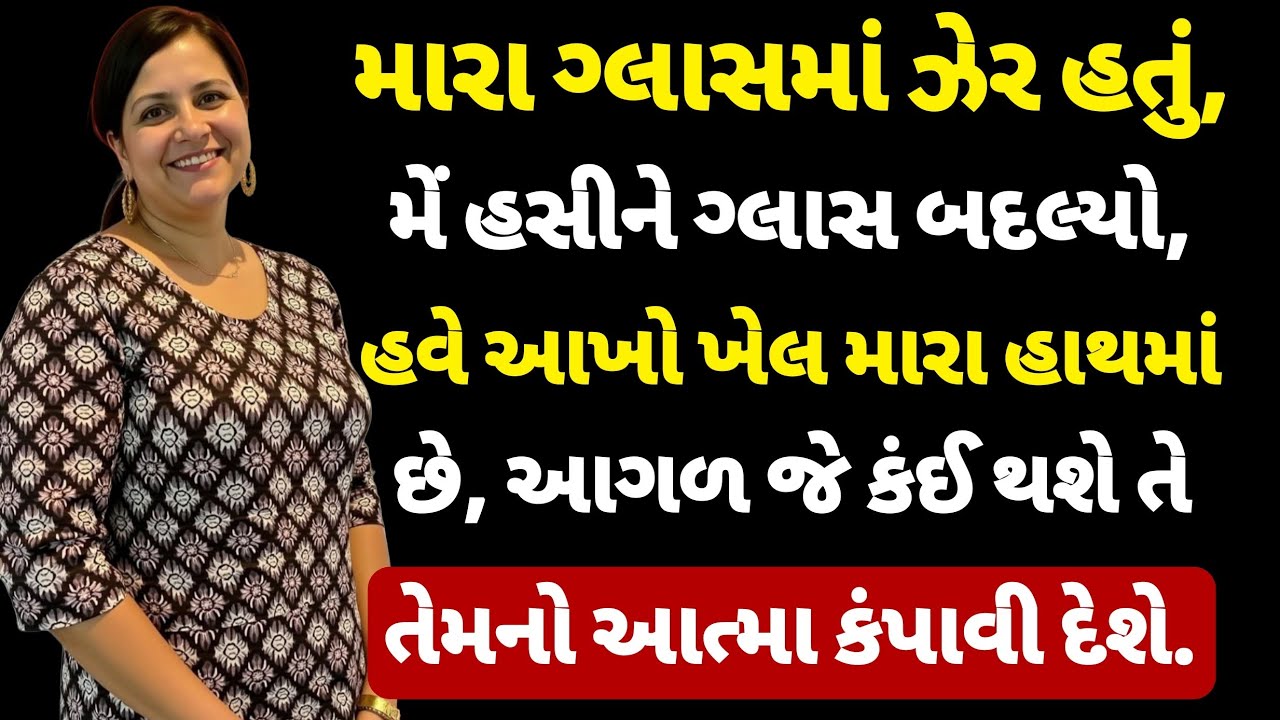 એક ડ્રીંક અને કરોડોની મિલકત! પુત્ર અને પુત્રવધૂ નું કાવતરું.. પણ હું છેલ્લી ગેમ જીતી ગઈ.....