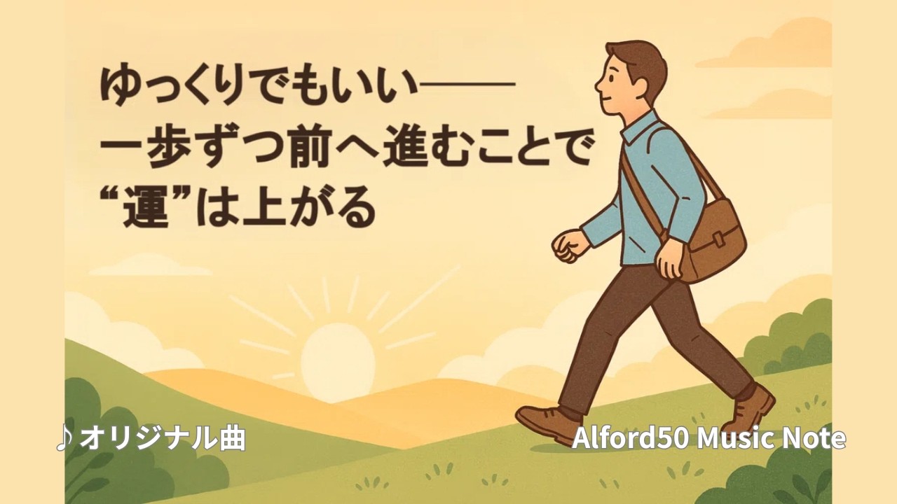 ♪ゆっくりでもいい