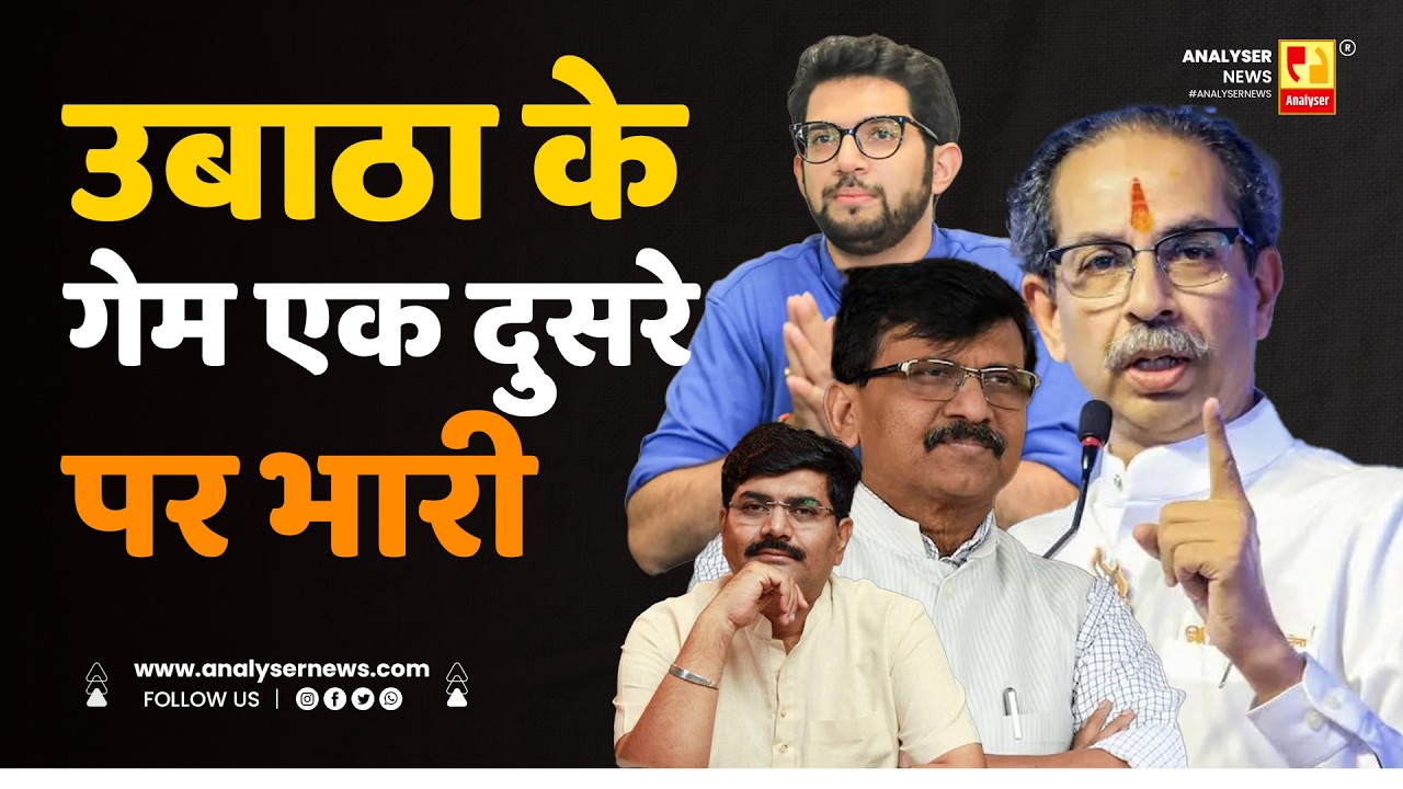 उबाठा के गेम एक दुसरे पर भारी | Sushil Kulkarni | Analyser | UBT | Sanjay Raut | Aaditya Thackeray