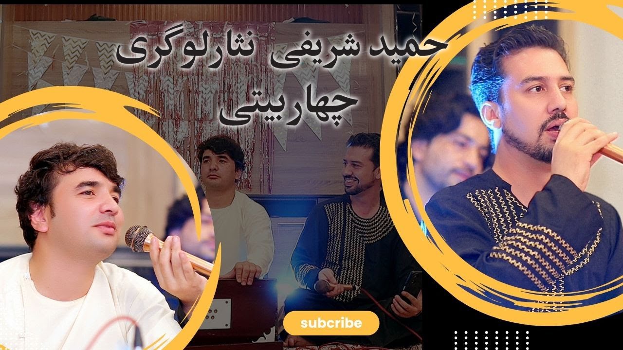 چهار بیتی حمید شریفی نثار لوگری Hamid Sharifi and Nesar logari