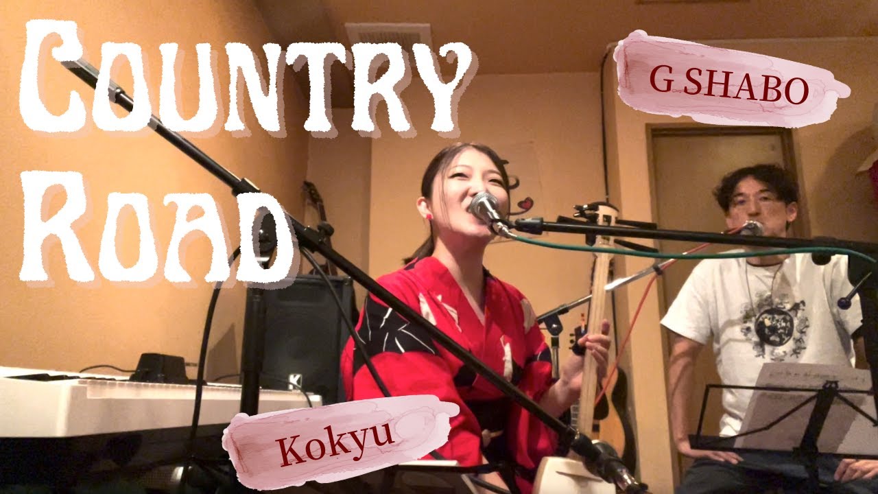 #countryroad #shamisen #kokyu #shabo #guitar