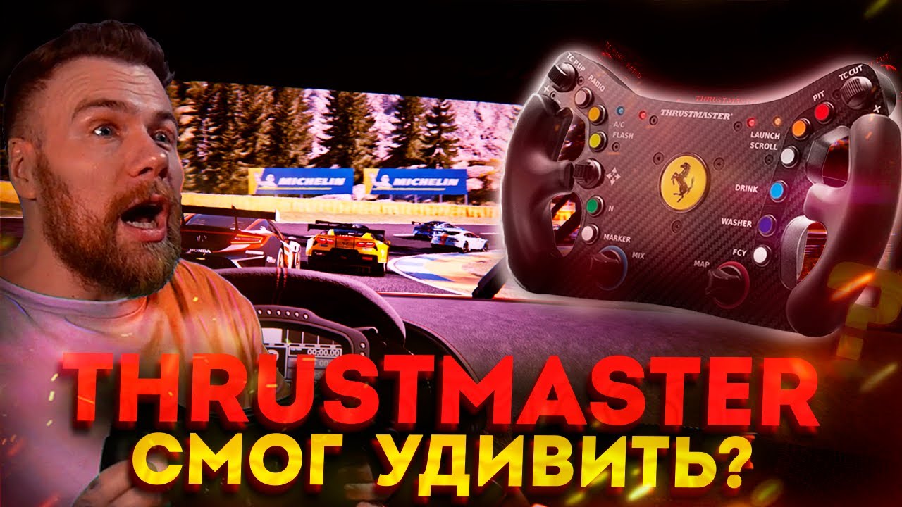 Thrustmaster УДИВИЛ! Обзор руля Ferrari 488 GT3