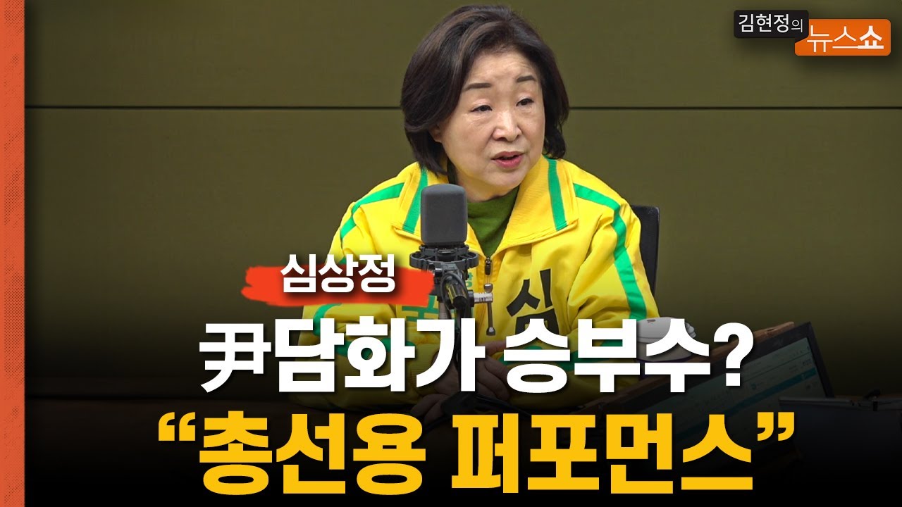 심상정 "尹 담화가 승부수? 총선용 퍼포먼스일뿐...정권심판론 계속될 것"   "5선 좌절? 9회 말에 승리를"