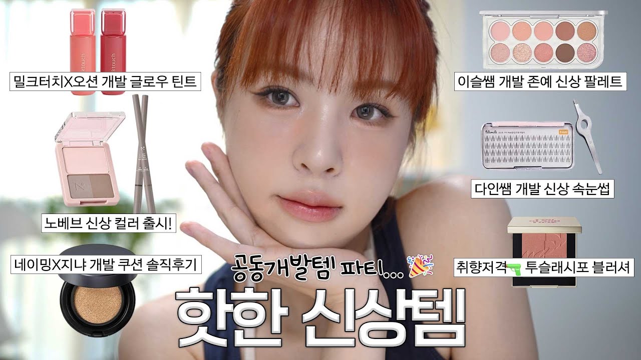 [ENG/JPN] 와..이번 신상템 라인업 미쳤다💥요즘 핫한 신상템들로 메이크업🧡(오션 밀크터치 틴트/이슬쌤 팔레트/다인쌤 속눈썹/투슬래시포 블러셔/노베브 볼디쉐) | 재유JEYU