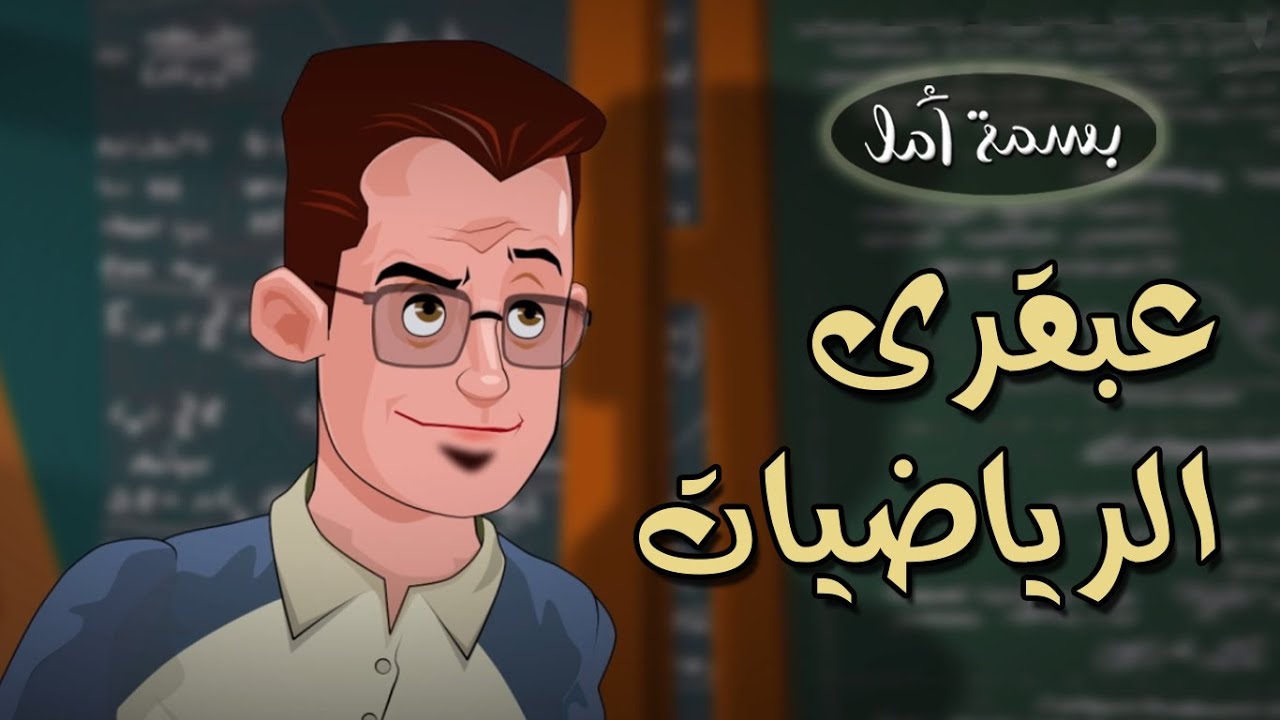 A Smile Of Hope - The Mathematics Genius | بسمة أمل - قصة عبقري الرياضيات