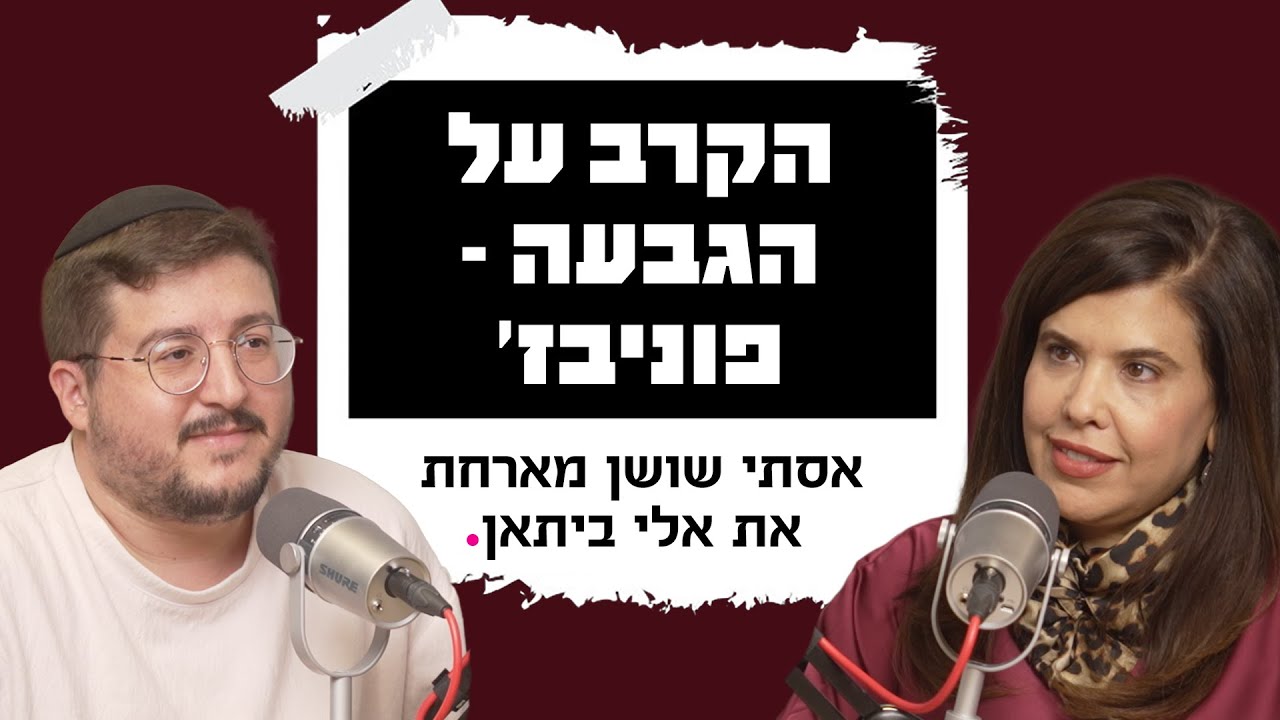 הקרב על הגבעה -  פוניבז' | עם אלי ביתאן