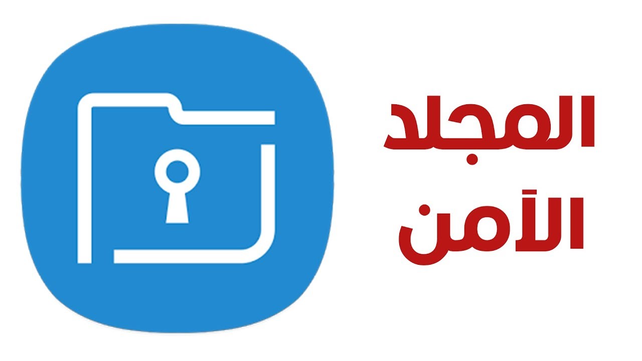 ماهو المجلد الآمن في هواتف سامسونج؟
