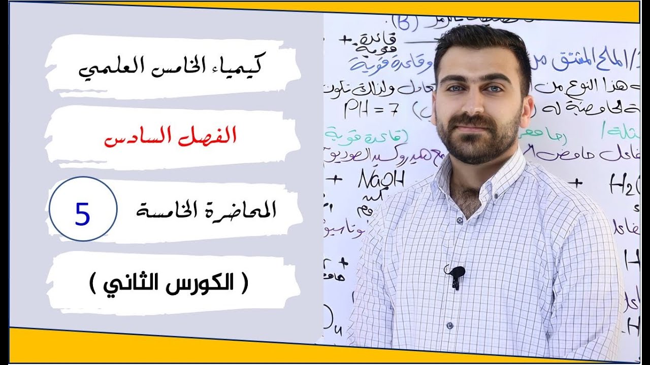كيمياء الخامس العلمي 2025 / الفصل السادس / المحاضرة 5