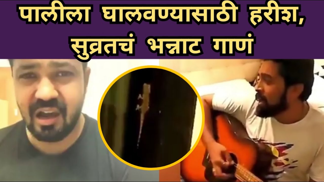 पालीला घालवण्यासाठी हरीश,सुव्रत गात आहेत गाणं | Suvrat Joshi | Harish Dudhade | Itsmajja
