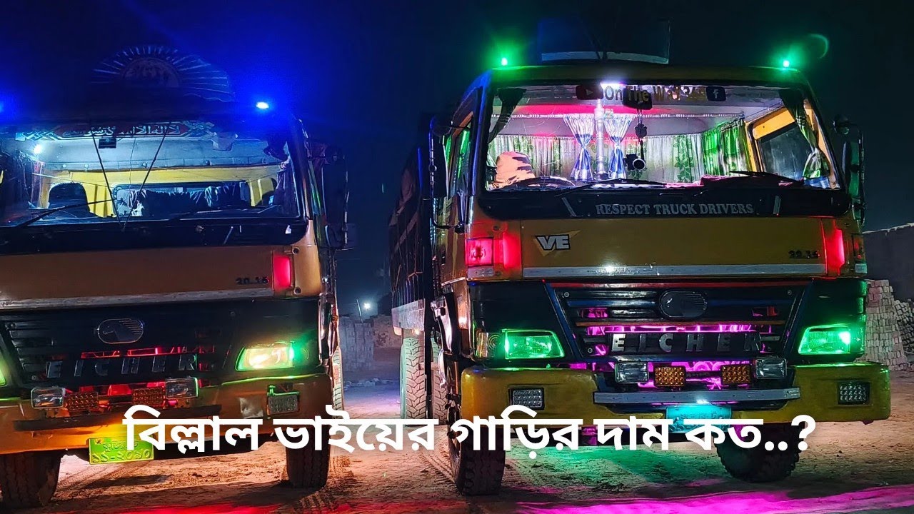 বিল্লাল ভাইয়ের গাড়ির দাম কত...?