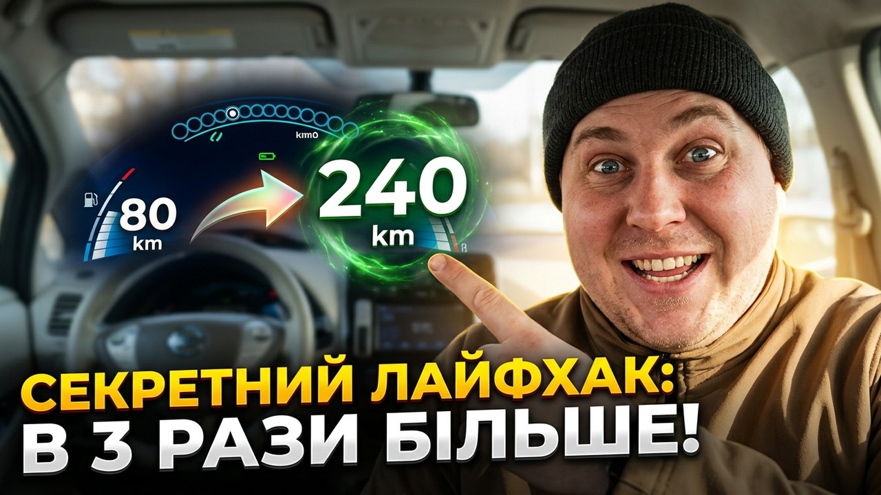 В три рази більше пробігу за ті ж гроші на Ніссан Ліф?