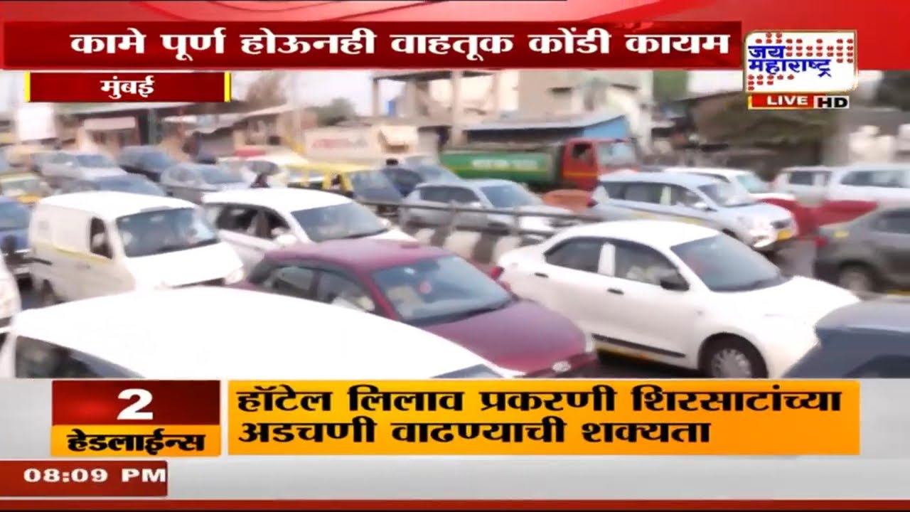 Mumbai Breaking: मुंबई पश्चिम महामार्गावर वाहतूक कोंडी, कामं अपूर्ण असल्यामुळे वाहतूक कोंडी