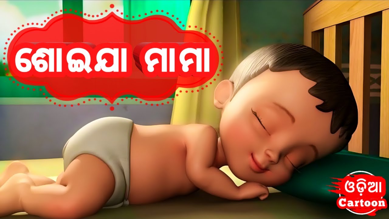 Soija Mama ( New Version ) || Odia Cartoon Song || Salman Creation ( Odia Cartoons )
