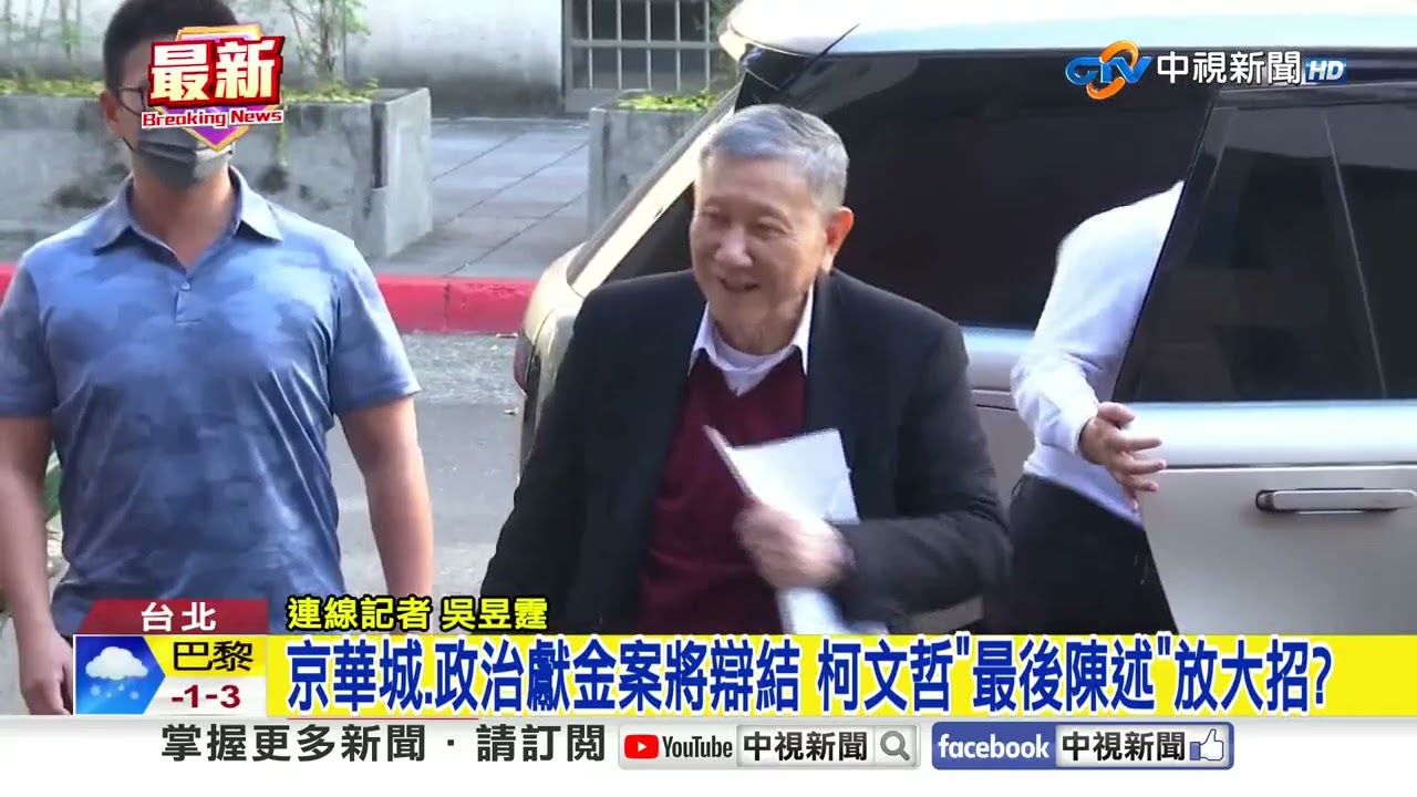 京華城.政治獻金案將辯結 柯文哲