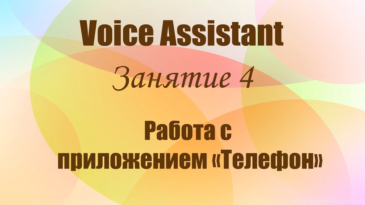 Voice Assistant. Занятие 4. Работа с приложением «Телефон»