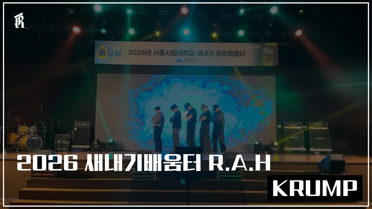 [2026 서울시립대학교 새내기배움터] 크럼프_ SICKO MODE + 나쁜X