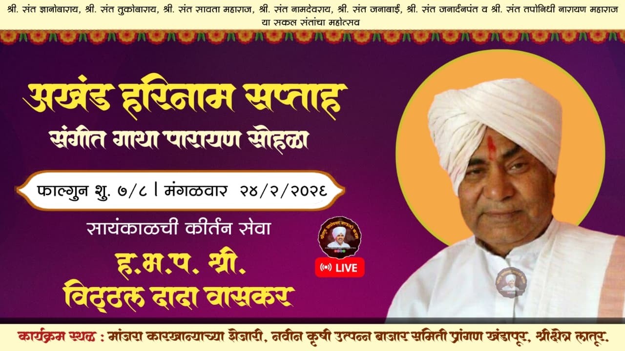 🔴 LIVE l दिवस तिसरा (सायं) कीर्तन सेवा - विठ्ठल महाराज वासकर l अखंड हरिनाम सप्ताह लातूर
