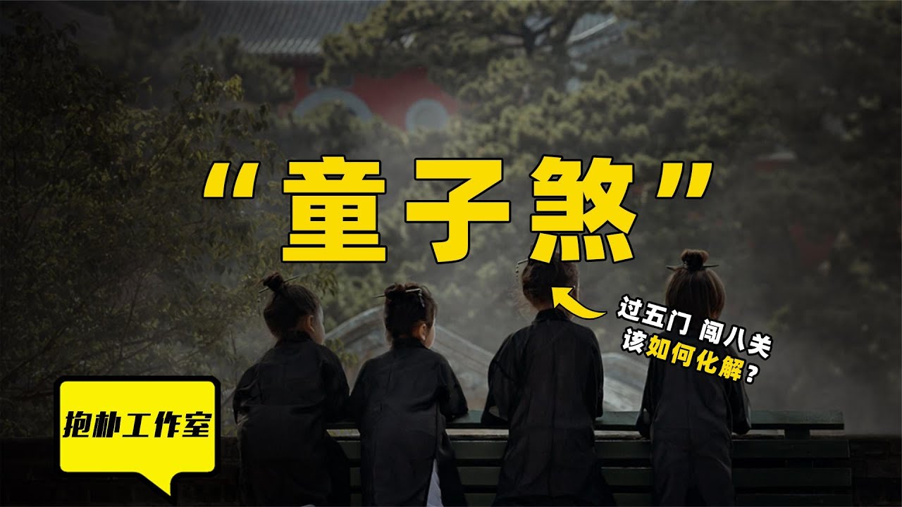 古籍中记载的童子煞，寓意为何？过五门闯八关方可顺遂？【抱朴工作室】