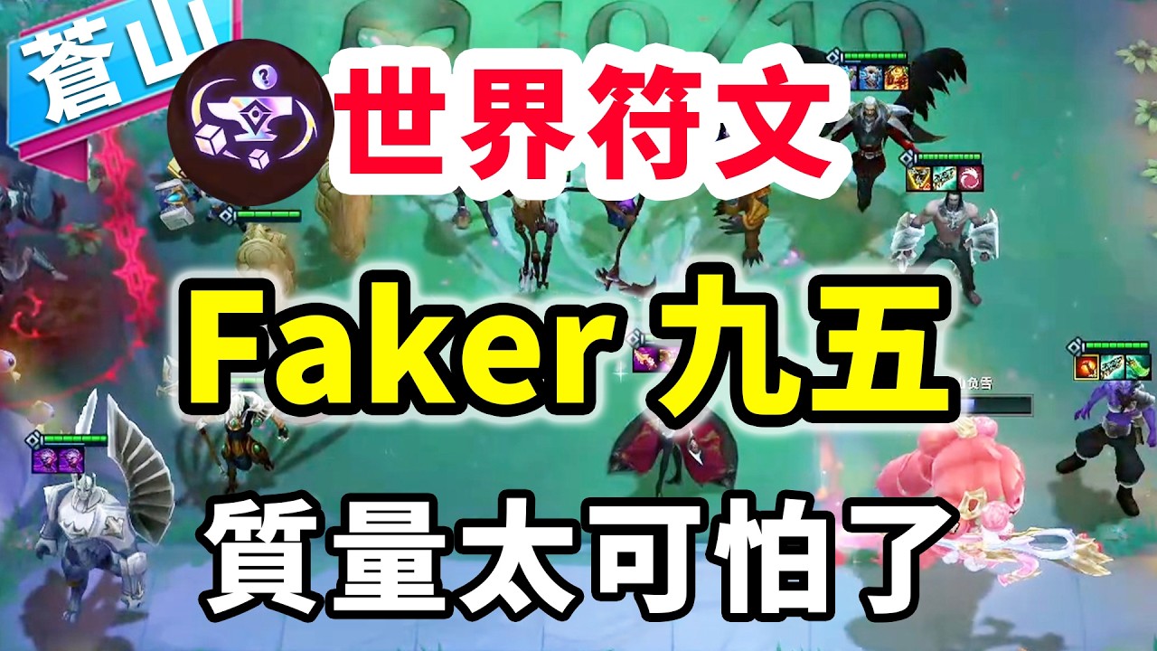 豪華十五價值100多塊，最會玩世界符文的男人，蒼神真有冠軍相吧！   |云顶之弈/ 英雄棋譚/聯盟戰棋/TFT SET16【蒼山負雪】