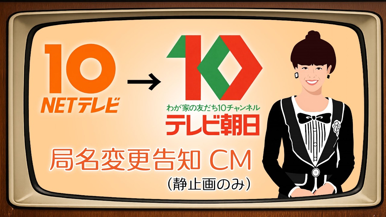 NETテレビ→テレビ朝日　局名変更告知CM(静止画のみ) #迷宮入りCM