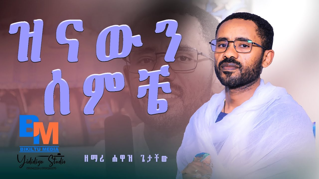 🌿ዘማሪ ሐዋዝ ጌታቸው ዝናውን ሰምቼዋና  መዝሙር   ወንደሰን አለሙ🌿Bikiltu Media🌿🌿🌿🌱🌱
