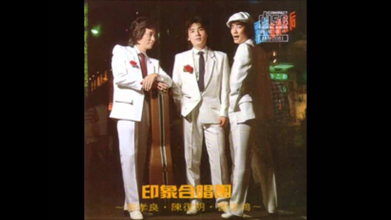 印象合唱團(翁孝良 陳復明 曹俊鴻) - 纱窗里的畫
