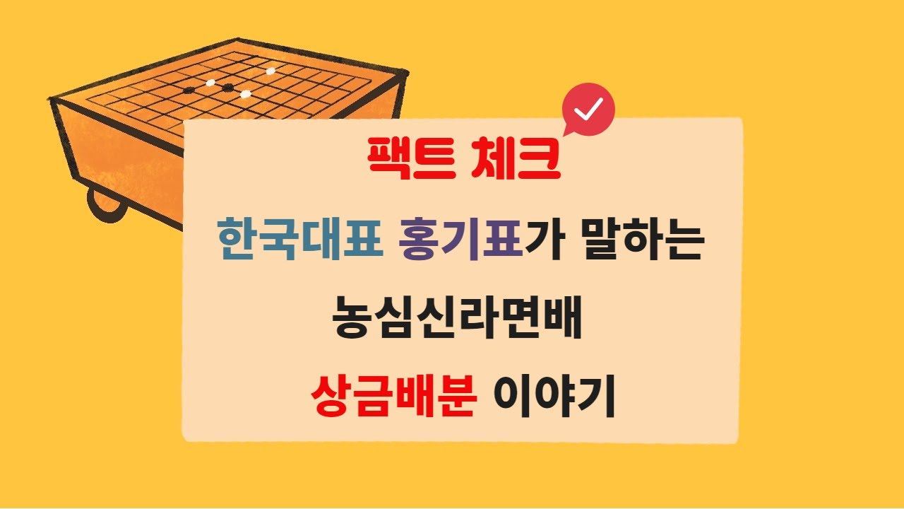 [바둑 뉴스] 팩트 체크! 한국대표 홍기표가 말하는 농심신라면배 상금배분 이야기 | 바통령 김영삼9단 2021.02.28