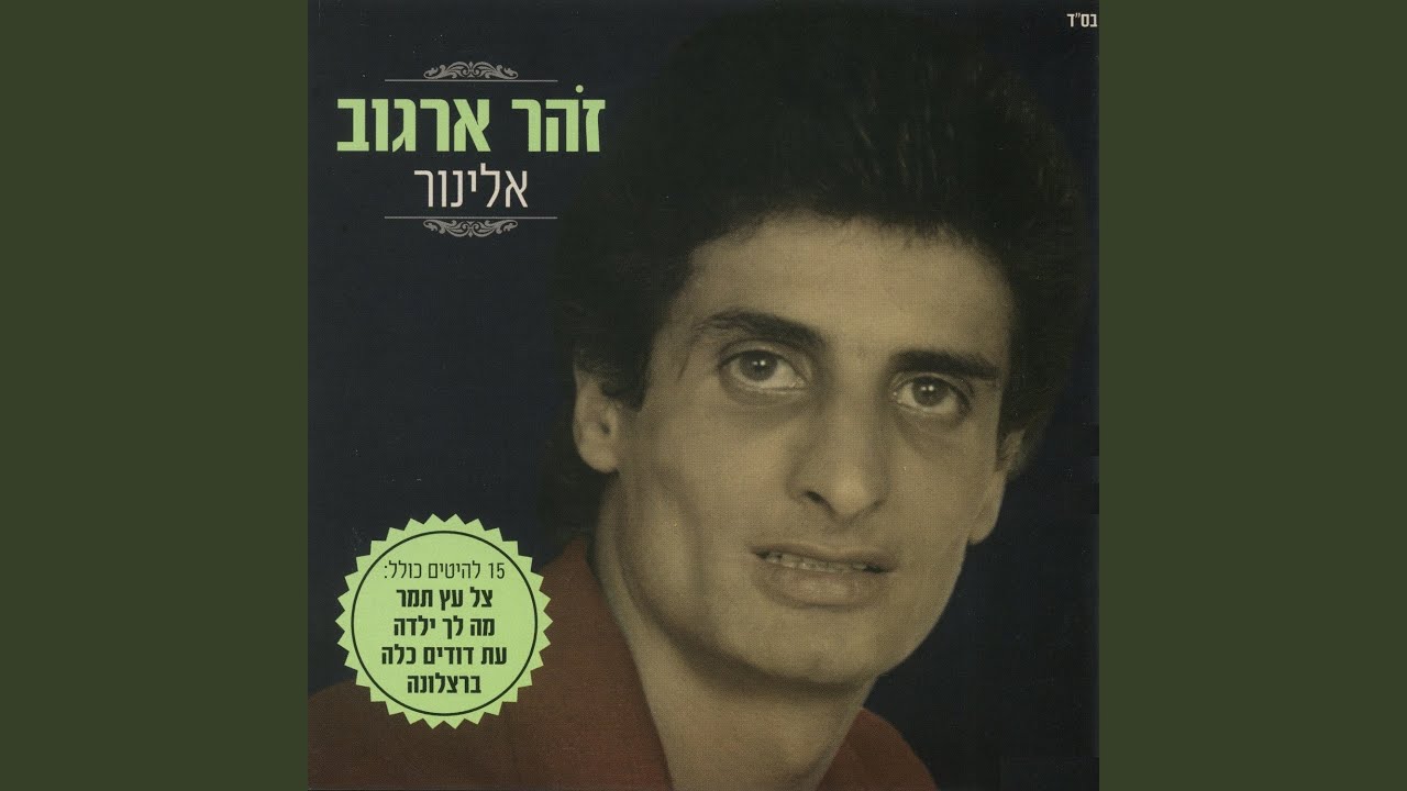 את לי לילה