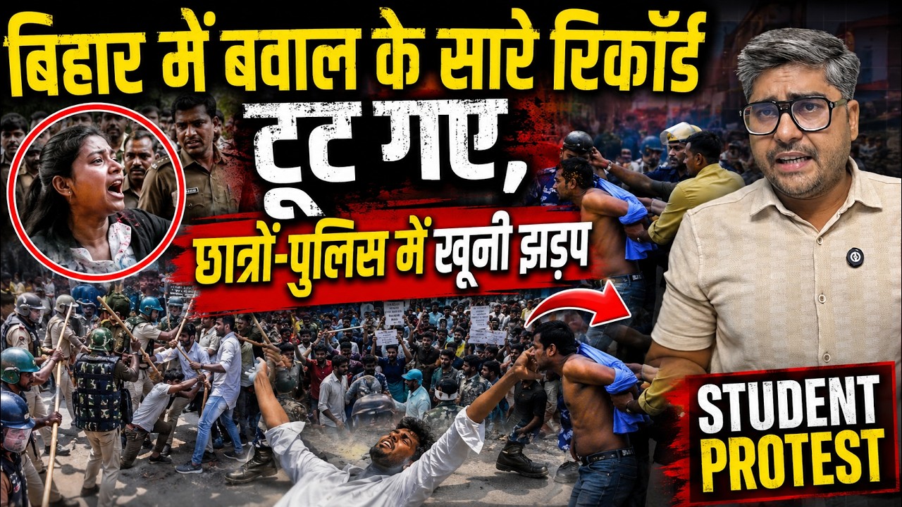 बिहार में बवाल के सारे रिकॉर्ड टूट गए, छात्रों-पुलिस में खूनी झड़प | Bihar student protest