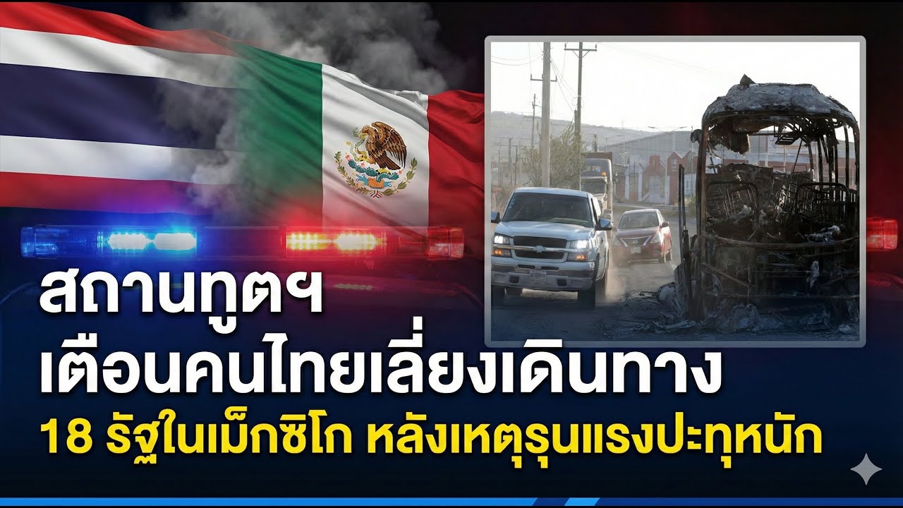 สถานทูตฯ เตือนคนไทยเลี่ยงเดินทาง 18 รัฐในเม็กซิโก หลังเหตุรุนแรงปะทุหนัก