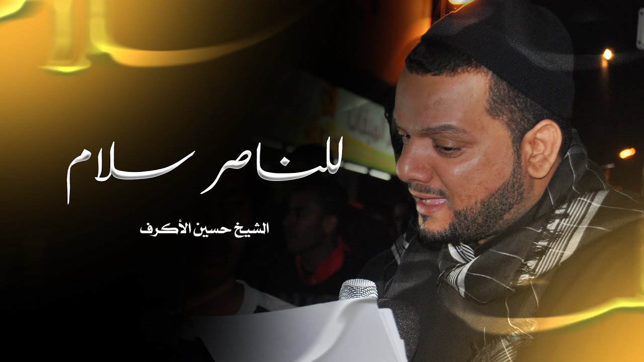 للناصر سلام | الشيخ حسين الأكرف | ليلة سادس محرم 1432 هـ