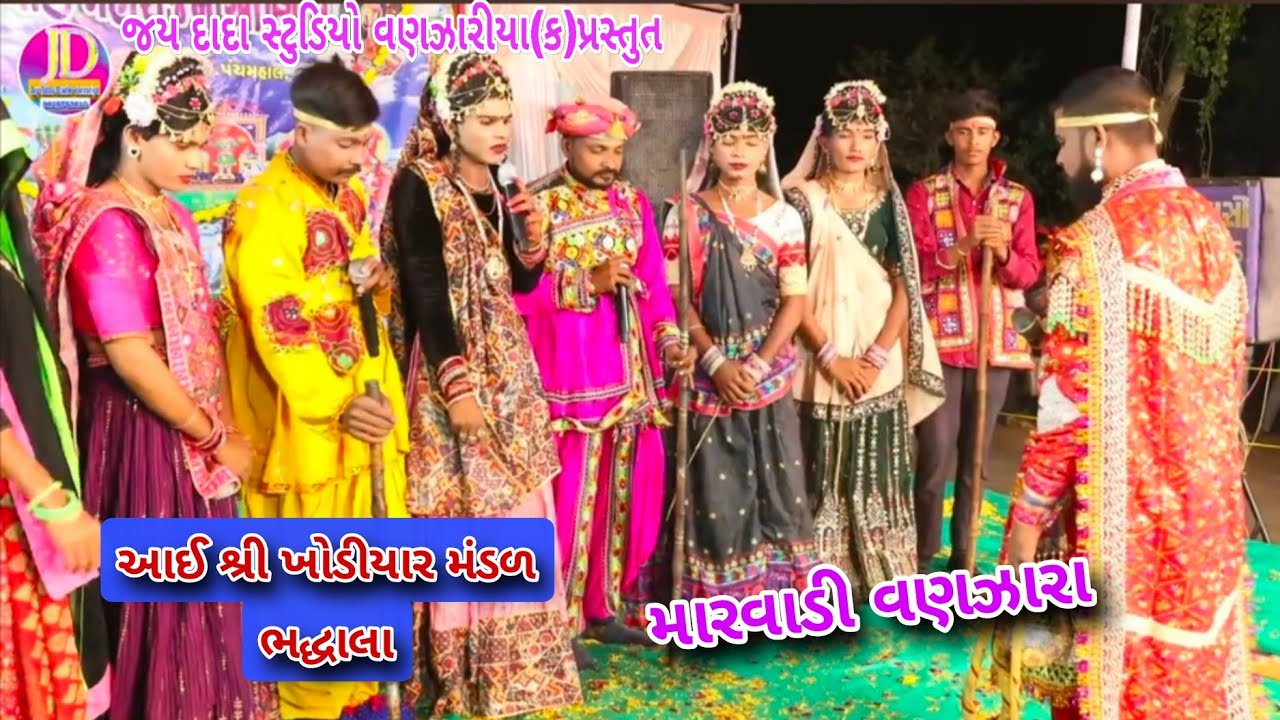 વાણ હાકો મેવાશી વણઝારા :-આઇ શ્રી ખોડીયાર નવયુવક આખ્યાન મંડળ ભદ્વાલા ની મોજ.70695 08976 નરેન્દ્રસિંહ