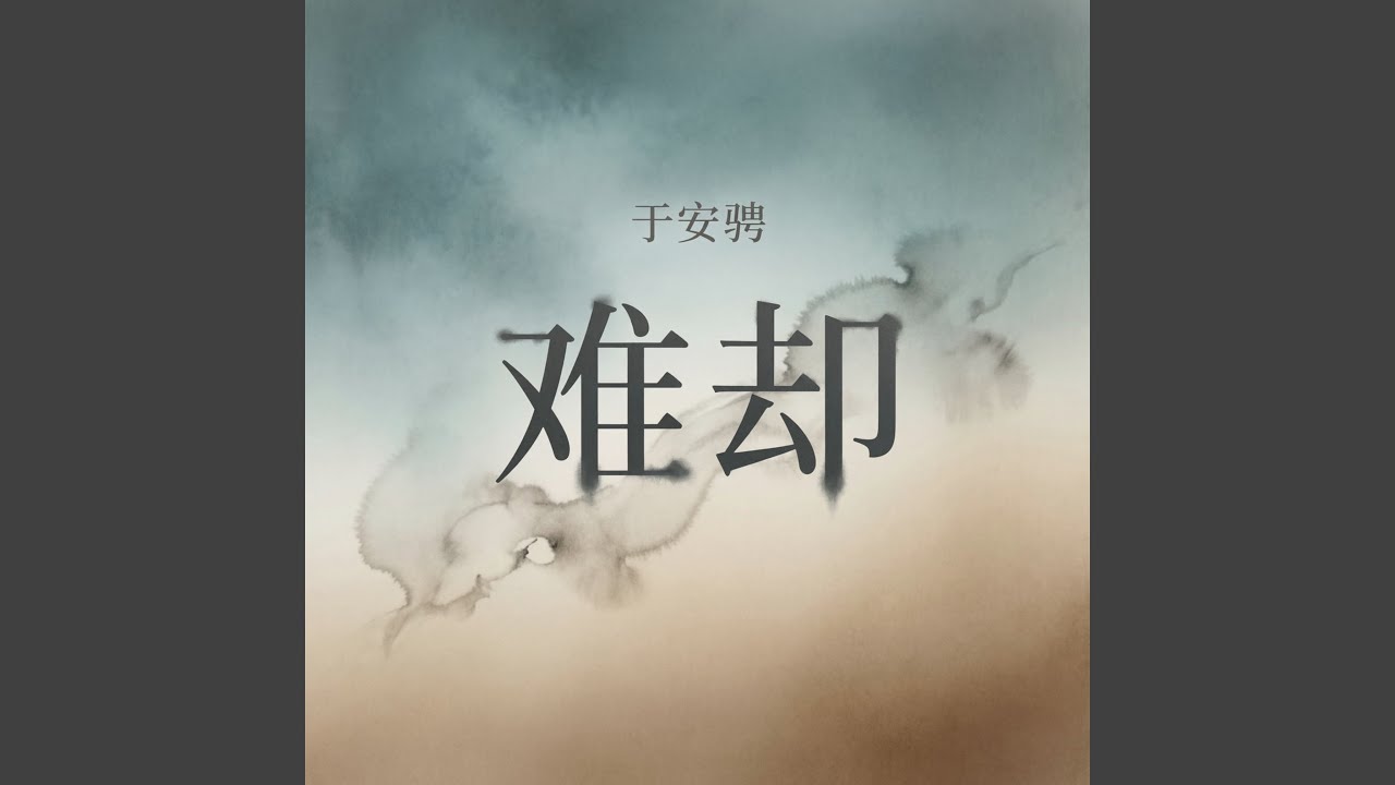难却（烟嗓版）