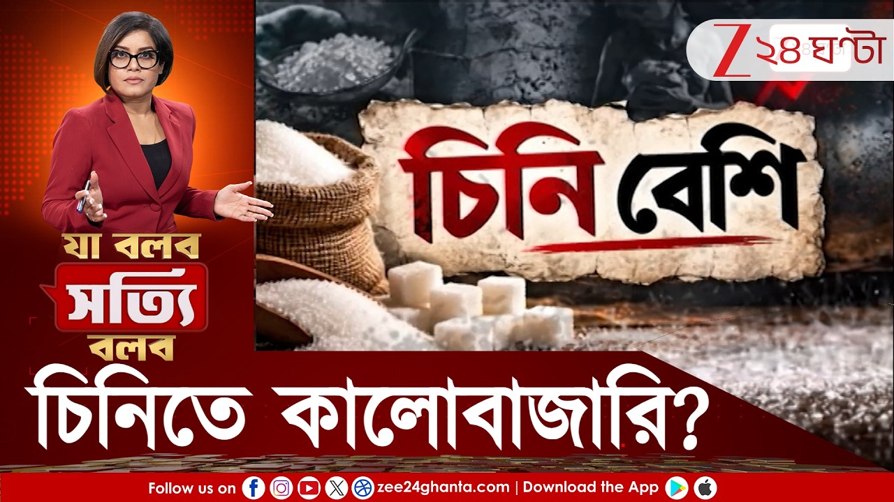 Sugar Price Hike | লাফিয়ে বাড়ল দাম, চিনির কি কালোবাজারি হচ্ছে? জি  ২৪ ঘণ্টা প্রশ্ন তুলতেই....