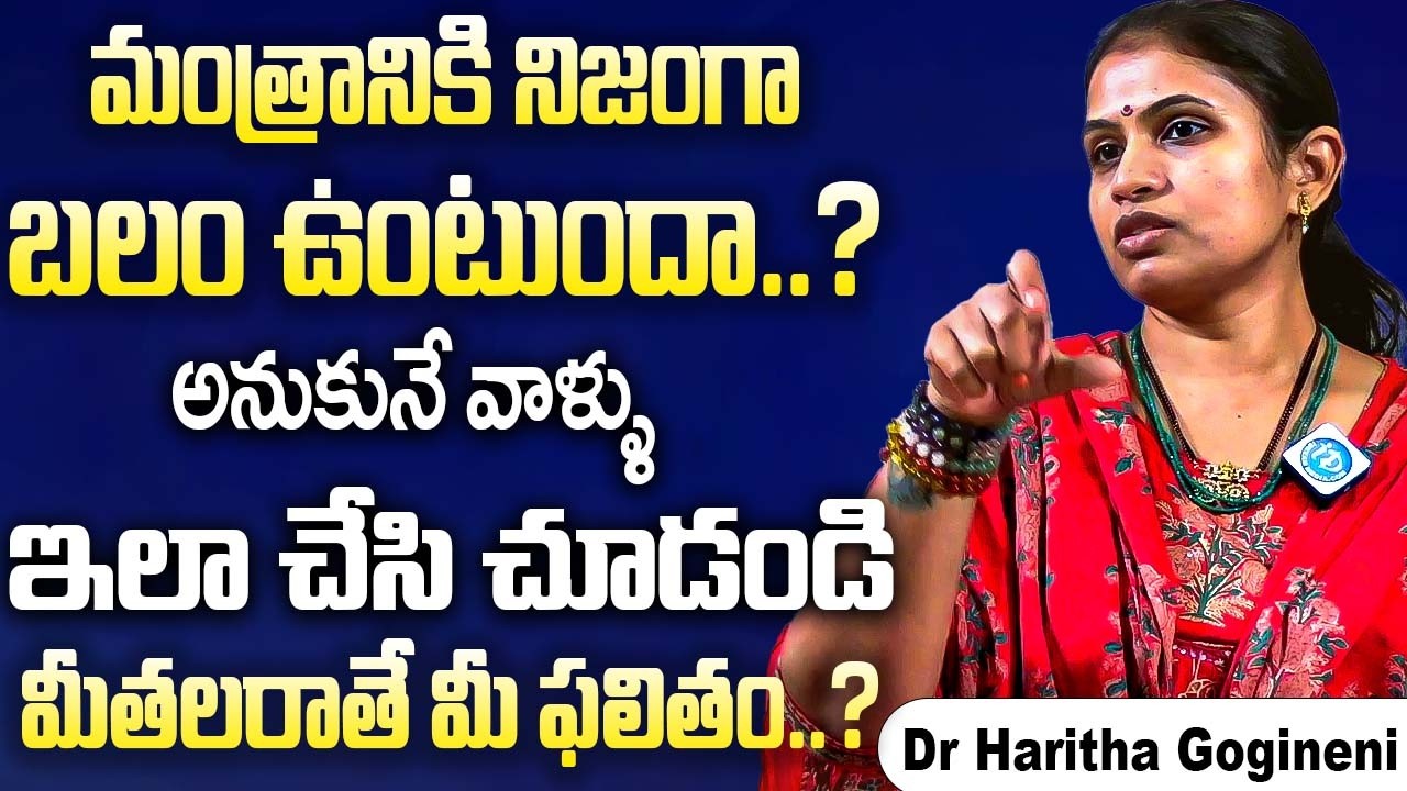 బ్రహ్మ రాసిన రాతను కూడా తిరిగిరాసుకోగలిగే శక్తినిచ్చే రహస్యం | Dr Haritha Gogineni Facts Abt Mantram