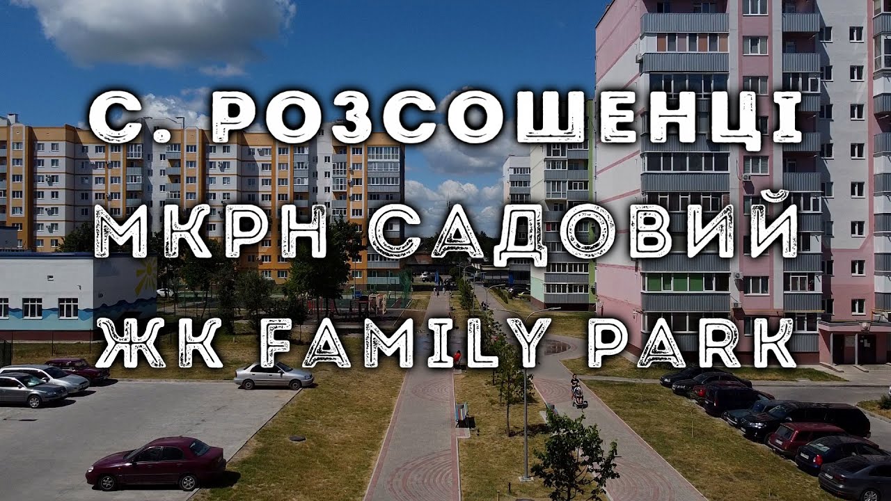 с. Розсошенці, мкрн Садовий & ЖК Family Park 2020